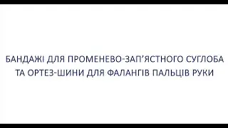 Бандажі для променево-зап'ястного суглоба та ортез-шини для фалангів пальців руки ТМ ТОРОС ГРУП