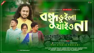 Bondhu Bhuila Jaio Na || বন্ধু ভুইলা যাইও না || Sanatan Paul || PSP Studio Raiganj Present