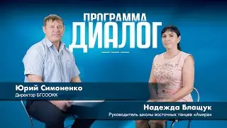 Программа «ДИАЛОГ» | Надежда Блащук - Восточные танцы