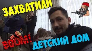 МЫ ЗАХВАТИЛИ ДЕТСКИЙ ДОМ