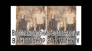 Восстановление старой чб групповой фотографии в Фотошопе за 1 минуту Фотошкола Алексея Блужина
