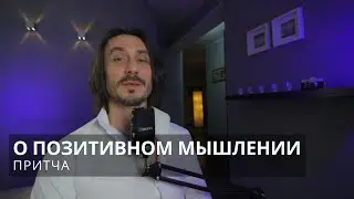 Притча О позитивном мышлении