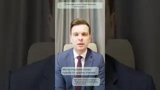 Мы не отделяем свою судьбу от судьбы страны.