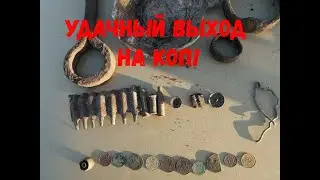 Удачный выход на КОП! Много монет