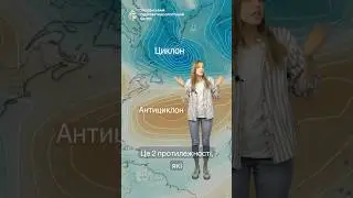 #погода #forecast #ukraine #weather #україна #циклон #антициклон