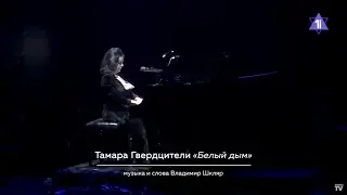 Тамара Гвердцители - Белый дым