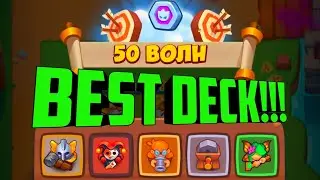 RUSH ROYALE COOP DECK #3 / RUSH ROYALE КОЛОДА ДЛЯ COOP / КОЛОДА КООП / ДЕКА ДЛЯ КООП