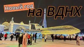 Встречаю НОВЫЙ ГОД на ВДНХ | Москва 2024