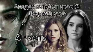 Твой парень Чон Чонгук | Академия вампиров 2 | 4 часть