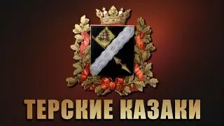 Терские Казаки - 90 лет тому
