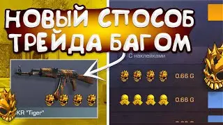НОВЫЙ СПОСОБ ТРЕЙДА БАГОМ ! | ТРЕЙД В СТАНДОФФ 2