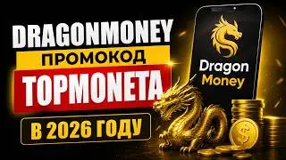 Официальный Сайт Драгон Мани! Зеркало + промокод для DragonMoney!