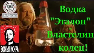 Реклама водки Эталон от Гоблина. Властелин колец