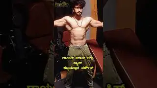 ರಾಯಲ್ ವಿರಾಟ್ ಸಿಕ್ಸ್ ಪ್ಯಾಕ್ ಕಟ್ಟುಮಸ್ತಾದ ವರ್ಕೌಟ್#Royal #Viraat #Popcornkannada #kannada
