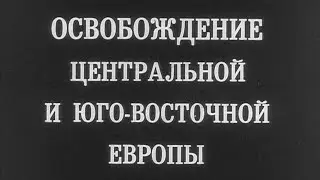 Освобождение центральной и юго-восточной Европы 1986г//Liberation of central and southeastern Europe