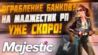 ОГРАБЛЕНИЕ БАНКОВ НА МАДЖЕСТИК РП???НОВАЯ РАБОТА ИЛИ ЖЕ ДЛЯ БАНД??◗ Majestic Rp
