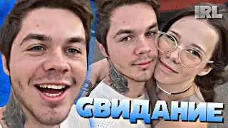 АРТЕМ ГРАФ НА СВИДАНИИ С ДЕВУШКОЙ • IRL • #9
