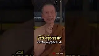 เรียนรู้ธรรมะต้องเรียนจากผู้รู้จริงเห็นจริง:พระอาจารย์สุชาติ อภิชาโต