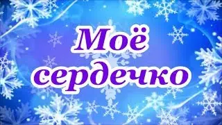 ФОНОГРАММА Моё сердечко