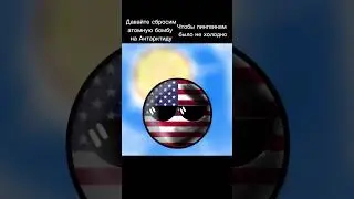 США любит пингвинов #shorts #tiktok #countryballs #кантриболз #география #history #starman