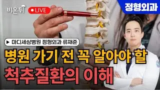 병원에 가기 전에 꼭 알아야 할 척추질환의 이해 / 마디세상병원 정형외과 류재준