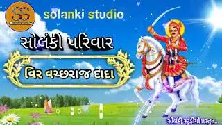 veer vachhraj Dada songs વિર વચ્છરાજ solanki studio