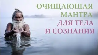 Очищающая мантра   ОМ АПАВИТРАХ ПАВИТРО ВА