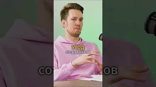 Вы согласны? #подкаст #бизнес #сотрудники