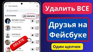 Как удалить всех друзей Facebook в один клик (2025) | Удалить всех друзей Facebook