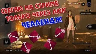 Трачу ключики на побег через люк в Dead by Daylight! DBD
