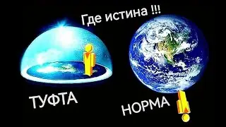 Железобетонные аргументы в пользу плоской Земли, ваккум космоса.