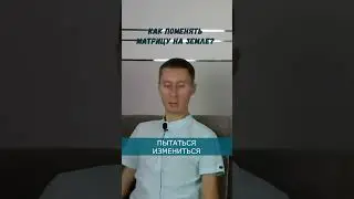Как поменять Матрицу на Земле?