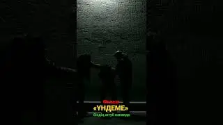 Фильм Үндеме біздің ютуб каналда 