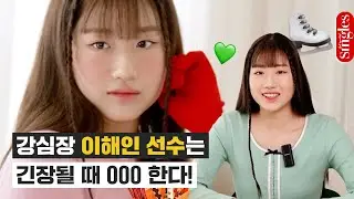 강심장 이해인 선수가 마인드 컨트롤하는 방법은?