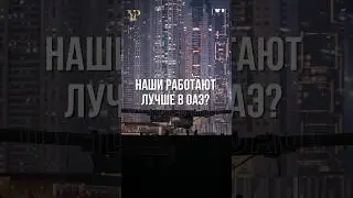 НАШИ РАБОТАЮТ ЛУЧШЕ В ОАЭ?