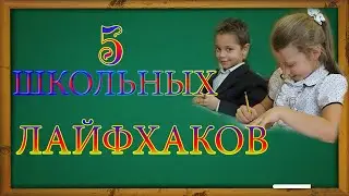 5 Лайфхаков для школы