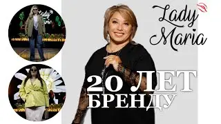 Юбилей: 20 лет Леди Мария!