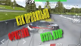 Как правильно ехать фристайл двор Torque Drift