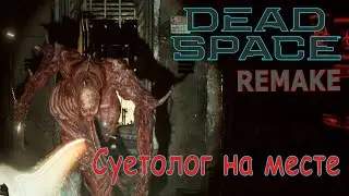 Он вернулся... | Dead Space REMAKE #9