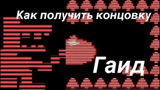 Гайд на концовку старик последствий ✅