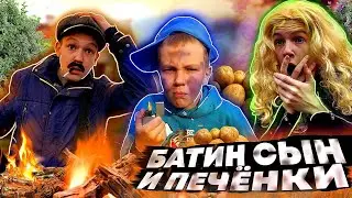 БАТИН СЫН И ПЕЧЁНКИ😂
