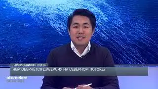 Чем обернётся диверсия на Северном потоке? / Байдильдинов. Нефть 28.10.2022