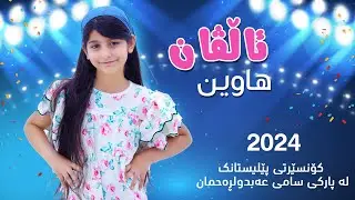 کۆنسێرتی پێلیستانک - ئاڵڤان (هاوین)