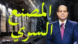 اسرار المصنع العسكري العسكري السري الذي افتتحه السيسي  و علاقة السعودية به 1