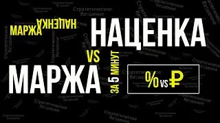 Маржа и наценка. Разница. В чем измерять. Как считать. Как применять. За 5 минут