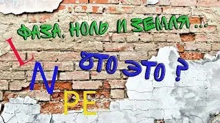Что такое фаза, ноль и земля в электрике