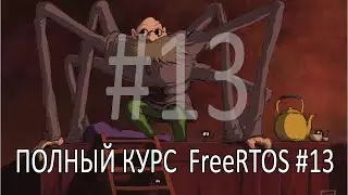 FreeRTOS Operating System. The most comprehensive course in Russian. Part 13. Thread Safety.