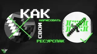 КАК НАРИСОВАТЬ СВОЙ РЕСУРСПАК?