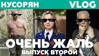 Путин MLG, Поклонская и допрос группы Scooter / ОЧЕНЬ ЖАЛЬ #2