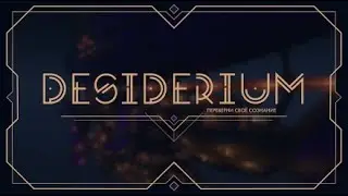 Стрим по Desiderium от Saudade - Create часть базы нуждается в переработке!